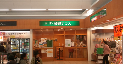 日光駅の金谷テラス